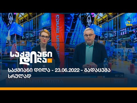 საქმიანი დილა - 23.06.2022 - გადაცემა სრულად